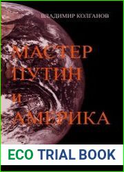 Мастер Путин и Америка