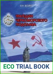 Трагедии Черноморского подплава