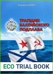 Трагедии Балтийского подплава