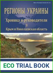 Регионы Украины Хроника и руководители. Том 3, Крым и Николаевская область