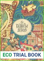 Тайны веков. Книга 1