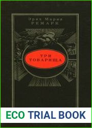 Три товарища