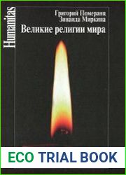 Великие религии мира
