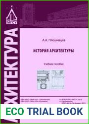 История архитектуры