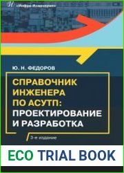 Справочник инженера по АСУТП. Проектирование и разработка