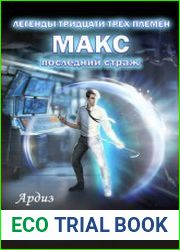 Макс. Последний страж. Цикл из 4 книг