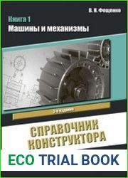 Справочник конструктора (в 2-х книгах)