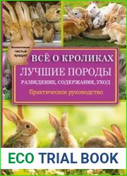 Всё о кроликах разведение, содержание, уход. Практическое руководство