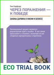 Через поражения – к победе. Законы Дарвина в жизни и бизнесе