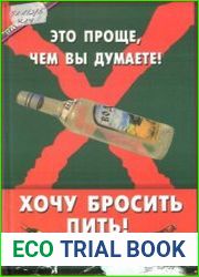 Хочу бросить пить! Это проще, чем вы думаете!