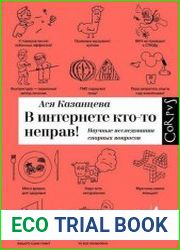 В интернете кто-то неправ! Научные исследования спорных вопросов