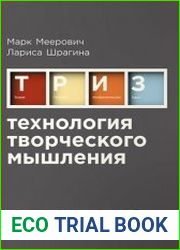 Технология творческого мышления
