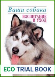 Ваша собака. Воспитание и уход