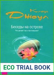 Беседы на острове. Что делает нас счастливыми?