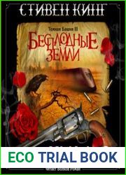 Тёмная Башня 3. Бесплодные Земли