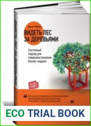 Видеть лес за деревьями. Системный подход для совершенствования бизнес-модели