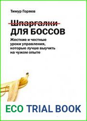 Шпаргалки для боссов. Жесткие и честные уроки управления, которые лучше выучить на чужом опыте