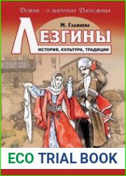 Лезгины. История, культура, традиции