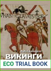 Викинги — люди саги жизнь и нравы