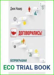 Договорились! Беспроигрышная тактика переговоров
