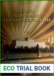 Золото в экономике и политике России
