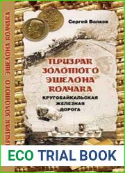 Призрак золотого эшелона Колчака