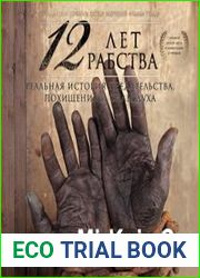 12 лет рабства. Реальная история предательства, похищения и силы духа