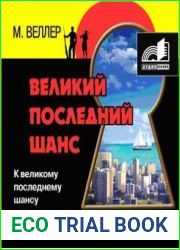 Великий последний шанс
