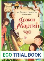 Дракон Мартин
