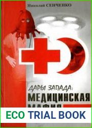 Дары Запада Медицинская мафия