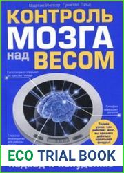 Контроль мозга над весом. Научный подход к похудению