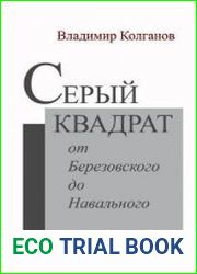 Серый квадрат от Березовского до Навального