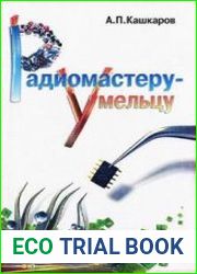 Радиомастеру-умельцу. Оригинальные конструкции импульсных источников питания, и не только