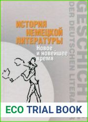 История немецкой литературы Новое и новейшее время