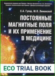 Постоянные магнитные поля и их применение в медицине