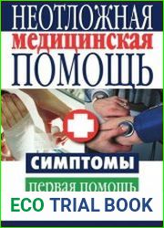 Неотложная медицинская помощь. Симптомы, первая помощь на дому