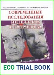 Современные исследования интеллекта и творчества
