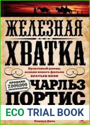 Железная хватка