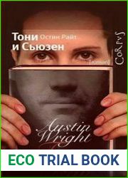 Тони и Сьюзен