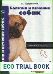 Болезни и лечение собак ветеринарный форум