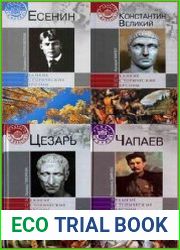 Серия "Великие исторические персоны" в 53 книгах