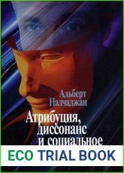 Атрибуция, диссонанс и социальное познание