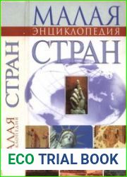 Малая энциклопедия стран