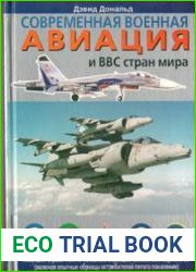 Современная военная авиация и ВВС стран мира