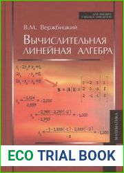 Вычислительная линейная алгебра