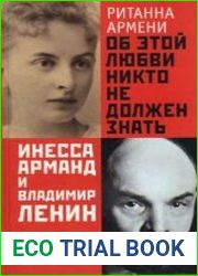 Об этой любви никто не должен знать. Инесса Арманд и Владимир Ленин