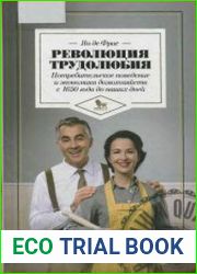 Революция трудолюбия. Потребительское поведение и экономика домохозяйств с 1650 года до наших дней