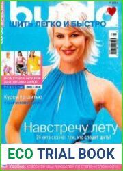 Burda special шить легко и быстро