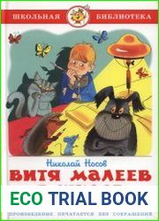Витя Малеев в школе и дома
