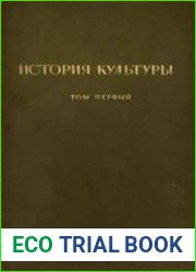 История культуры. Том Первый